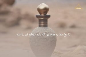 تاریخچه عطر در مرسانا