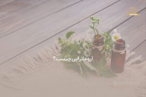 آروماتراپی چیست