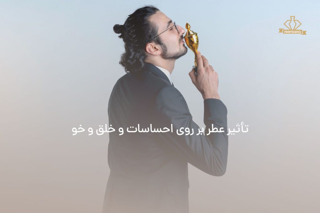 تاثیر عطر مرسانا روی احساسات