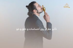 تاثیر عطر مرسانا روی احساسات