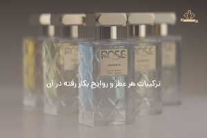 ترکیبات عطرهای مرسانا